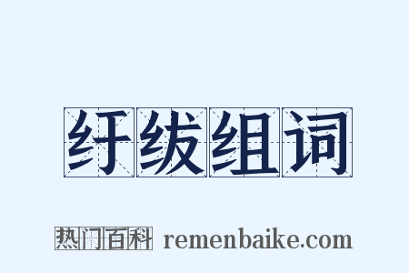 纡绂组词是什么意思的图片